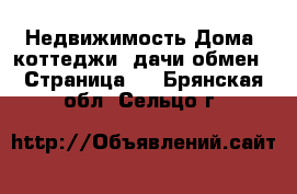 Недвижимость Дома, коттеджи, дачи обмен - Страница 2 . Брянская обл.,Сельцо г.